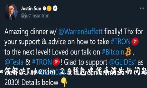 如何解决Tokenim 2.0钱包中代币消失的问题？