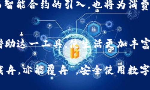 如何巧妙使用微信数字钱包，让生活更便利
微信, 数字钱包, 移动支付, 生活便利/guanjianci

引言：数字钱包的崛起
在当今的数字化浪潮中，移动支付已经成为我们生活中不可或缺的一部分。尤其是在中国，微信作为一款广泛使用的社交应用，其数字钱包功能更是让我们的生活日益便利。您是否在思考，如何才能更好地利用这款数字钱包呢？本文将详细介绍如何使用微信数字钱包，让您的生活轻松无忧。

一、什么是微信数字钱包？
微信数字钱包，可以说是一个集支付、收款、转账、理财等多功能于一身的移动支付工具。用户只需绑定银行卡，就可以实现无现金生活，从购买小吃到支付大额账单，所有交易均可在线完成。

二、微信数字钱包的主要功能
微信数字钱包的功能丰富，包括但不限于：
ul
    li付款：扫描商家的二维码或直接输入金额进行支付。/li
    li收款：通过生成自己的二维码让他人付款，简单快捷。/li
    li转账：即时向朋友或亲人发送款项，无需现金。/li
    li理财：利用微信提供的金融产品，实现财富增值。/li
/ul

三、如何开通微信数字钱包
开通微信数字钱包的步骤非常简单：
ol
    li下载并安装微信应用。/li
    li注册并登录您的微信账号。/li
    li进入“我”界面，点击“钱包”，按照提示绑定您的银行卡。/li
/ol
完成这些步骤后，您就可以开始使用微信数字钱包了。不过，请记得保护好个人信息，保持账户安全。

四、日常生活中的实际应用
现在，我们来聊聊如何在日常生活中灵活使用微信数字钱包：
h41. 购物付款/h4
无论是在超市还是小摊贩，只需打开微信，扫一扫商家的二维码，即可完成付款。即使是在繁忙的购物高峰，也能让排队等候的时间缩短，“一日之计在于晨”，合理规划每一分钱的开支。

h42. 在餐馆点餐/h4
许多餐馆现在都支持微信付款，您只需在结账时出示您的二维码，或者扫描桌上的二维码，即可轻松支付。这样的便利让我们在外就餐时，不必再携带现金，轻松自在。

h43. 转账与红包/h4
在微信中，您可以选择向好友发送红包或进行转账，这尤其在节日或特殊场合表现得尤为温馨。比如，一句“恭喜发财，红包拿来”不仅传达了祝福，也让亲戚朋友之间的关系更为紧密。

五、如何保护您的微信钱包安全
虽然微信数字钱包极为方便，但安全问题也不容忽视：
ul
    li定期更换密码，不要使用简单密码。/li
    li开启手机的指纹解锁或人脸识别。/li
    li不要轻信陌生人的转账请求，谨防诈骗。/li
/ul

六、微信数字钱包的未来发展
展望未来，微信数字钱包将不断创新和发展，可能会增加更多功能，提升用户体验。像“数字人民币”的推广，可能使支付更加便捷，而智能合约的引入，也将为消费者带来更好的消费保障。

结语：享受数字钱包带来的便利
总之，微信数字钱包不仅改变了我们的支付习惯，更是在潜移默化中提升了生活的便利性。无论是购物、转账，还是理财，我们都能借助这一工具，使生活更加丰富多彩。希望每位用户都能充分利用好这一现代科技所带来的便利，让生活充满乐趣与智慧。

通过对微信数字钱包的深入了解和合理使用，您将发现，它不只是一个支付工具，更是连接您与外界的桥梁。正如老话所说，“水能载舟，亦能覆舟”，安全使用数字钱包，让我们共同享受便捷生活带来的美好。