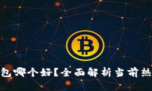 数字钱包哪个好？全面解析当前热门选择