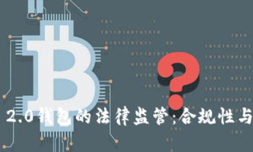 Tokenim 2.0钱包的法律监管：合规性与未来趋势