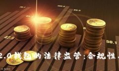 Tokenim 2.0钱包的法律监管：