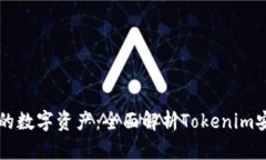 打造你的数字资产：全面