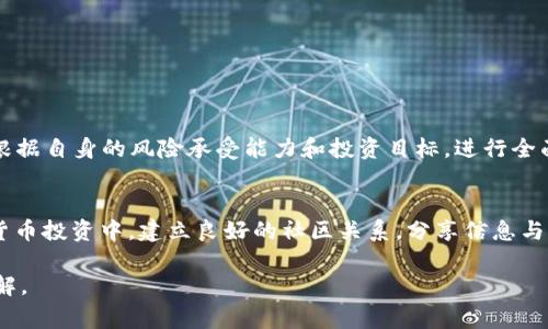 在探讨TokenIM 2.0中的Token（通常指的是“lon”协议或代币）价值的时候，我们首先需要理解一些背景知识和基本概念。

TokenIM 2.0简介
TokenIM 是一种集去中心化钱包、数字资产管理、以及多种区块链服务于一体的平台。TokenIM 2.0 的推出意在提升用户体验和安全性，同时引入更多的创新技术。随着区块链技术的发展，越来越多的代币被创建出来，它们的价值各有不同。

什么是“lon”代币？
在TokenIM 2.0中，“lon”代币是一种特定的数字资产，其背后可能有一些特定的应用场景或生态系统支持它的价值。通常，这类代币是为了激励用户参与某种项目或服务，比如交易、流动性提供、或者作为持有奖励等。

lon的价值来源
要理解“lon”的价值，我们需要考虑几个方面：
ul
    listrong平台的使用频率：/strong如果TokenIM 2.0 获得了广泛的用户基础和更多的应用场景，lon的需求将随之增加，从而推动其价值上升。/li
    listrong供需关系：/strong如同传统市场，供需关系对代币的价值有着直接影响，若需求增加而供给有限，价格可能会飙升。/li
    listrong社区与开发者支持：/strong一个活跃的社区和持续的开发者投入，可以增加lon的长期价值。社区的参与度直接影响着代币的可持续发展。/li
    listrong市场动态：/strong外部市场条件、竞争对手的表现及整体经济环境都会影响到lon的价值。例如，整体加密市场的情绪、政策法规变动等。/li
/ul

lon的投资风险
虽然lon有潜力，但投资者也需要考虑多方面的风险：
ul
    listrong市场波动性：/strong加密市场是极为波动的，lon的价格可能在短期内经历剧烈波动，投资者需要做好心理准备。/li
    listrong项目不确定性：/strong项目的发展方向、团队的执行能力以及对市场需求的把握都会影响其未来的表现。/li
    listrong法规风险：/strong不同地区对加密货币的监管政策可能影响到lon的交易和流通。/li
/ul

如何评估lon的潜在投资价值
要有效评估lon的价值，投资者可以采取以下几个步骤：
ul
    listrong研究项目白皮书：/strong了解lon背后的技术架构、商业模式以及团队背景。/li
    listrong关注社区动态：/strong活跃的社区通常意味着项目有较强的活力和信任度。/li
    listrong分析市场数据：/strong借助相关工具分析lon的历史价格走势、交易量等关键信息。/li
/ul

结论
在TokenIM 2.0中的lon代币是否具有价值，取决于多个因素，包括市场需求、项目的长期可持续性、社区支持等。每个投资者都应根据自身的风险承受能力和投资目标，进行全面的考量与研究，方能有效地把握机会。同时，正如老话所说的“一日之计在于晨”，投资也要早做打算，务必保持理性与清醒的头脑。

文化与投资心态
在投资过程中，保持一颗平常心尤为重要。在东方文化中，我们常常提到“和气生财”，意味着与他人和睦相处、共同成长。而在数字货币投资中，建立良好的社区关系，分享信息与意见，往往能助力投资决策。作为投资者，我们应该借鉴这些智慧，携手共创更好的未来。

总之，“lon”在TokenIM 2.0中是否具有投资价值，需要深入分析和长期关注。希望本文能为您在投资之路上提供一些有价值的见解。