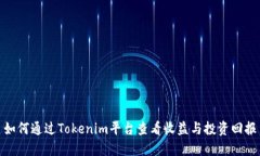 如何通过Tokenim平台查看收