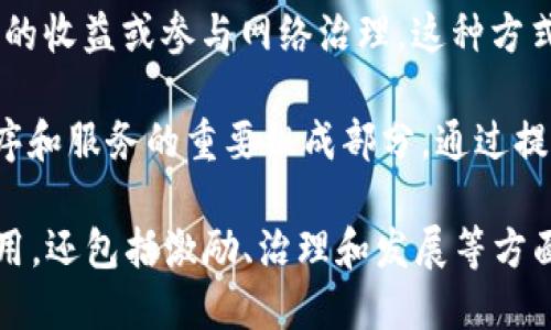 Tokenim的能量主要与区块链和加密货币生态系统相关。以下是一些关于Tokenim能量的可能用途和功能：

1. **交易费用支付**：在区块链网络中，Tokenim可以用于支付交易费用。这意味着用户在进行任何区块链交易时，可能需要使用Tokenim来完成交易的处理。

2. **智能合约执行**：在一些平台上，Tokenim的能量可能与智能合约的执行有关。这意味着通过持有和使用Tokenim，用户可以激活和使用不同的智能合约，从而实现自动化的合同执行和条款履行。

3. **激励机制**：Tokenim的能量可以作为平台内的激励机制。用户通过参与社区活动、提供流动性或完成特定任务，可以获得Tokenim，从而增强他们在生态系统中的参与感与收益潜力。

4. **持有与质押**：一些区块链平台允许用户持有Tokenim并进行质押，以获得额外的收益或参与网络治理。这种方式使得投资者能够在获得Tokenim收益的同时，也对网络的决策过程有一定的话语权。

5. **生态系统发展**：Tokenim的能量也可以成为激励开发者在平台上构建应用程序和服务的重要组成部分。通过提供Tokenim作为奖励，平台可以吸引更多开发者参与其生态系统，并推动创新和发展。

总之，Tokenim的能量在区块链生态系统中扮演着多重角色，不仅仅是在交易中的使用，还包括激励、治理和发展等方面。