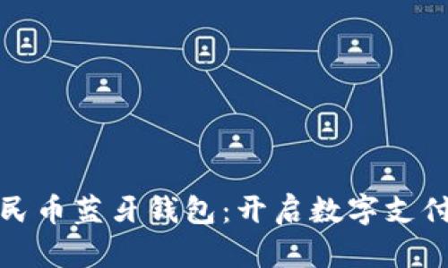 数字人民币蓝牙钱包：开启数字支付新篇章