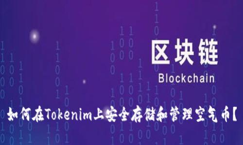 如何在Tokenim上安全存储和管理空气币？