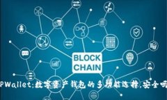 TPWallet：数字资产钱包的多