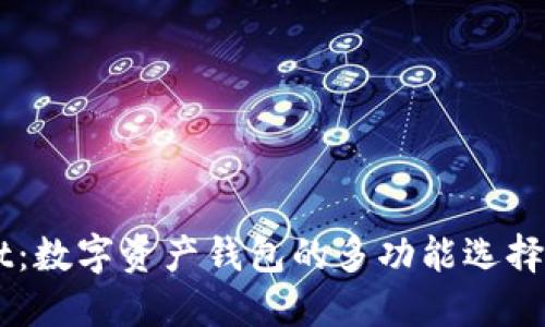 TPWallet：数字资产钱包的多功能选择，安全吗？