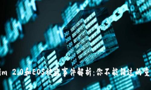 Tokenim 2.0和EOS被盗事件解析：你不能错过的重要教训