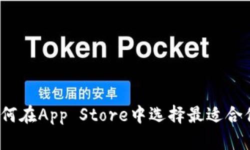 数字钱包：如何在App Store中选择最适合你的金融助手