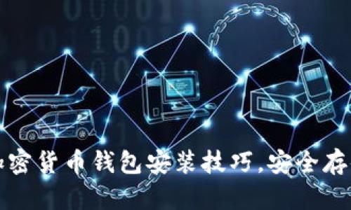 轻松掌握加密货币钱包安装技巧，安全存储数字资产