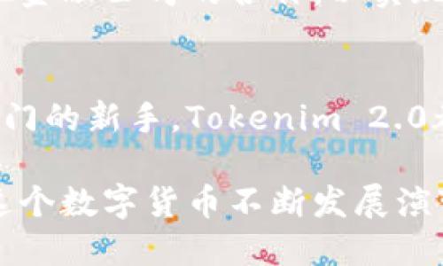   Tokenim 2.0：探索比特币交易的新纪元 / 
 guanjianci Tokenim 2.0, 比特币, 加密货币交易, 区块链技术 /guanjianci 

引言：不可忽视的加密货币革命
近年来，加密货币的崛起已经完全改变了我们对金融的理解。比特币，作为最早的加密货币，自2009年问世以来，其价值和影响力只增不减。如今，随着区块链技术的不断进步，Tokenim 2.0作为一款新兴的交易平台，正在吸引越来越多用户的关注和参与。

Tokenim 2.0的崭露头角
Tokenim 2.0不仅仅是一个普通的交易平台，它还融入了许多创新的功能，旨在让用户在交易比特币时拥有更加流畅和安全的体验。正如我们常说的：“千里之行，始于足下”，Tokenim 2.0正是为了让用户在加密货币的世界里迈出坚定的一步。

比特币交易的传统模式与新突破
传统的比特币交易往往需要通过复杂的步骤和中介服务，不仅耗时而且费心。Tokenim 2.0通过去中心化的设计，简化了交易流程，使得用户能够直接在平台上进行比特币的买入和卖出。就像是“鱼与熊掌不可兼得”，Tokenim 2.0希望用户能在安全与便捷之间找到最佳的平衡点。

去中心化的优势
去中心化是区块链技术的核心特征之一，Tokenim 2.0充分利用了这一点来增强用户的安全感。通过智能合约的应用，交易可以在没有第三方干预的情况下完成，用户的资金也得以更好的保护。这就犹如一座高高的城墙，能够有效抵御外来的攻击与威胁。

用户体验的革命
基于用户体验的设计思路，Tokenim 2.0提供了简洁而直观的界面，用户只需通过几次点击便可完成交易。这种友好的设计使得新手用户也能零障碍地进入加密货币的世界。“磨刀不误砍柴工”，通过的用户体验，Tokenim 2.0帮助用户更高效地实现其交易目标。

Tokenim 2.0的安全性保障
在加密货币的交易中，安全性无疑是一个不可忽视的因素。Tokenim 2.0采用了多重身份验证机制和高端加密技术，确保每一笔交易的安全性。正如中国谚语所说：“外行看热闹，内行看门道”，Tokenim 2.0深知安全机制的重要性，因此在技术上不断进行更新与升级。

教育与社区支持
除了技术上的优势，Tokenim 2.0还致力于通过教育和社区建设来帮助用户更好地了解比特币及其他加密货币。通过提供线上课程、研讨会及互动社区，平台希望能够提升用户的金融素养。就像那句古话：“授人以鱼不如授人以渔”，教育是帮助用户持续成长的关键。

Tokenim 2.0的未来展望
展望未来，Tokenim 2.0计划进一步扩展其功能，不仅限于比特币交易，还将引入更多的加密货币及区块链项目。同时，平台也在寻求与其他金融公司的合作，以实现资源的整合与。正如“天道酬勤”，只要努力与坚持，Tokenim 2.0必将在加密货币市场中占据一席之地。

总结：与Tokenim 2.0一起迎接加密货币的新时代
总的来说，Tokenim 2.0是一个新兴的比特币交易平台，具有去中心化、用户友好和安全等多重优势。无论你是比特币的老玩家还是刚刚入门的新手，Tokenim 2.0都能为你带来良好的交易体验。在区块链快速发展的今天，抓住这个机会，加入Tokenim 2.0的大家庭，让我们一起迈向加密货币的新时代！

通过结合文化习语、俚语等地域特色的表达，本文不仅展现了Tokenim 2.0的技术特点，还增加了情感共鸣，使得内容更加丰富和生动。在这个数字货币不断发展演变的时代，不妨采取“两马力”进行交易，体验Tokenim 2.0带来的全新方式。