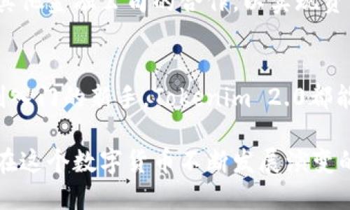   Tokenim 2.0：探索比特币交易的新纪元 / 
 guanjianci Tokenim 2.0, 比特币, 加密货币交易, 区块链技术 /guanjianci 

引言：不可忽视的加密货币革命
近年来，加密货币的崛起已经完全改变了我们对金融的理解。比特币，作为最早的加密货币，自2009年问世以来，其价值和影响力只增不减。如今，随着区块链技术的不断进步，Tokenim 2.0作为一款新兴的交易平台，正在吸引越来越多用户的关注和参与。

Tokenim 2.0的崭露头角
Tokenim 2.0不仅仅是一个普通的交易平台，它还融入了许多创新的功能，旨在让用户在交易比特币时拥有更加流畅和安全的体验。正如我们常说的：“千里之行，始于足下”，Tokenim 2.0正是为了让用户在加密货币的世界里迈出坚定的一步。

比特币交易的传统模式与新突破
传统的比特币交易往往需要通过复杂的步骤和中介服务，不仅耗时而且费心。Tokenim 2.0通过去中心化的设计，简化了交易流程，使得用户能够直接在平台上进行比特币的买入和卖出。就像是“鱼与熊掌不可兼得”，Tokenim 2.0希望用户能在安全与便捷之间找到最佳的平衡点。

去中心化的优势
去中心化是区块链技术的核心特征之一，Tokenim 2.0充分利用了这一点来增强用户的安全感。通过智能合约的应用，交易可以在没有第三方干预的情况下完成，用户的资金也得以更好的保护。这就犹如一座高高的城墙，能够有效抵御外来的攻击与威胁。

用户体验的革命
基于用户体验的设计思路，Tokenim 2.0提供了简洁而直观的界面，用户只需通过几次点击便可完成交易。这种友好的设计使得新手用户也能零障碍地进入加密货币的世界。“磨刀不误砍柴工”，通过的用户体验，Tokenim 2.0帮助用户更高效地实现其交易目标。

Tokenim 2.0的安全性保障
在加密货币的交易中，安全性无疑是一个不可忽视的因素。Tokenim 2.0采用了多重身份验证机制和高端加密技术，确保每一笔交易的安全性。正如中国谚语所说：“外行看热闹，内行看门道”，Tokenim 2.0深知安全机制的重要性，因此在技术上不断进行更新与升级。

教育与社区支持
除了技术上的优势，Tokenim 2.0还致力于通过教育和社区建设来帮助用户更好地了解比特币及其他加密货币。通过提供线上课程、研讨会及互动社区，平台希望能够提升用户的金融素养。就像那句古话：“授人以鱼不如授人以渔”，教育是帮助用户持续成长的关键。

Tokenim 2.0的未来展望
展望未来，Tokenim 2.0计划进一步扩展其功能，不仅限于比特币交易，还将引入更多的加密货币及区块链项目。同时，平台也在寻求与其他金融公司的合作，以实现资源的整合与。正如“天道酬勤”，只要努力与坚持，Tokenim 2.0必将在加密货币市场中占据一席之地。

总结：与Tokenim 2.0一起迎接加密货币的新时代
总的来说，Tokenim 2.0是一个新兴的比特币交易平台，具有去中心化、用户友好和安全等多重优势。无论你是比特币的老玩家还是刚刚入门的新手，Tokenim 2.0都能为你带来良好的交易体验。在区块链快速发展的今天，抓住这个机会，加入Tokenim 2.0的大家庭，让我们一起迈向加密货币的新时代！

通过结合文化习语、俚语等地域特色的表达，本文不仅展现了Tokenim 2.0的技术特点，还增加了情感共鸣，使得内容更加丰富和生动。在这个数字货币不断发展演变的时代，不妨采取“两马力”进行交易，体验Tokenim 2.0带来的全新方式。