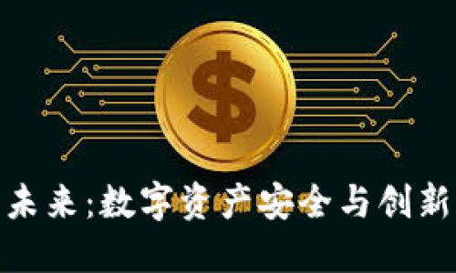 加密钱包的未来：数字资产安全与创新的双重演进