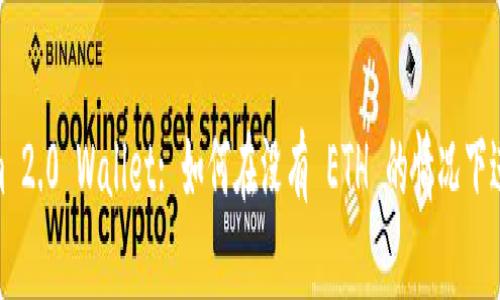 Tokenim 2.0 Wallet: 如何在没有 ETH 的情况下进行转账