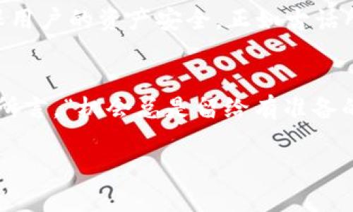   探索Tokenim：连接数字资产与平台钱包的桥梁 / 
 guanjianci Tokenim, 数字资产, 平台钱包, 区块链 /guanjianci 

引言
在当今数字经济时代，数字资产的管理与流通成为越来越重要的主题。Tokenim作为一个新兴的区块链项目，致力于解决数字资产与各种平台钱包之间的连接问题。在本文中，我们将深入探讨Tokenim的背景、技术架构以及它如何改变我们管理和使用数字资产的方式。

Tokenim的背景
Tokenim成立于一个充满机遇与挑战的时期。随着区块链技术的普及，越来越多的人开始关注数字资产投资。然而，许多用户在使用不同平台钱包时常常面临兼容性问题和操作复杂性。为了解决这一困境，Tokenim将其愿景定为“连接每一个用户与他们的资产”。正如古话所说，“千里之行，始于足下”，Tokenim的每一步都是为了让用户的数字资产管理变得更为简单和高效。

技术架构
Tokenim的技术架构是其成功的关键。该平台基于最先进的区块链技术，确保交易的安全性和透明性。Tokenim支持多种主流数字资产，并且能与多个平台钱包无缝连接。这意味着用户可以在一个平台上集中管理他们的资产，而不必担心平台间的兼容性问题。说到这儿，我们不禁想到那句古话，“工欲善其事，必先利其器”，不论是工具还是技术，足够优秀，才能带来真正的便利。

平台钱包的角色
平台钱包作为数字资产的重要载体，不仅仅是储存资产的地方，更是用户与区块链世界之间的桥梁。Tokenim通过创新的协议，使不同平台的钱包能够实现资产的快速转移与交换。用户只需在Tokenim上输入目标钱包地址，所有的繁琐步骤都将被简化。这种便捷的操作方式，真是“事半功倍”的良策。

如何使用Tokenim
使用Tokenim进行资产管理非常简单。用户在平台上注册后，可以绑定他们的多个钱包地址。无论是Ethereum、Bitcoin还是其他热门数字资产，Tokenim都能轻松支持。接下来，用户可以通过Tokenim进行资产的转移、交易甚至兑换。值得一提的是，Tokenim还会定期推出关于市场动态和投资建议的报道，帮助用户做出更明智的决策，正如“有备无患”，总是准备好，可以从容应对未来的变局。

Tokenim与传统金融的关系
Tokenim正在构建一个与传统金融系统互相融合的生态圈。通过与银行、支付平台的合作，Tokenim希望能够让用户更加方便地将数字资产兑换为法币，从而实现数字资产的流动性。如此一来，Tokenim不仅仅是一个数字资产管理平台，更是推动金融创新的重要力量。就像“财富在于流动”，流动起来的资产才能创造更多的价值。

社区文化与用户体验
Tokenim深知社区的重要性，平台不仅仅关注技术，还希望能够通过用户互动来提升用户体验。Tokenim定期举办线上线下的交流活动，让用户有机会分享经验、探讨市场趋势。在这些活动中，用户不仅能收获知识与见解，还有机会赢得Tokenim的专属奖励。“三人行必有我师”，在这个开放的社区中，每个人都是学习的对象，互相分享、互相成长。

风险与挑战
当然，Tokenim的旅程并非一帆风顺。数字资产市场波动剧烈，风险无处不在。在Tokenim的使用过程中，用户需保持警觉，做好风险管理。平台也在不断完善自己的安全保障措施，确保用户的资产安全。正如古话所言，“未雨绸缪”，只有提前做好防范，才能在可能的危机中立于不败之地。

结论
Tokenim正在改变我们管理数字资产的方式，构建一个极具便利性的生态系统。随着技术的不断进步与完善，未来Tokenim有望在全球范围内实现更广泛的应用。正如那句民间谚语所言，“机会总是留给有准备的人”，只要我们善用Tokenim，就能在数字资产的海洋中乘风破浪，大展宏图。

在这个不断变化的世界里，Tokenim不仅仅是一个工具，更是一个连接希望与可能的平台。面对未来的挑战与机遇，让我们一同与Tokenim携手共进，开创数字资产的新纪元！