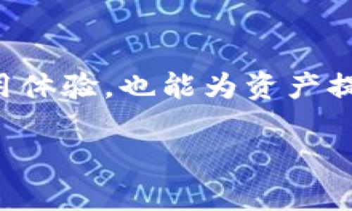 在探讨“升级到 TokenIM 2.0 是否需要才能进行转账”这个问题之前，我们需要理解一些背景知识，以及这个问题对用户的潜在影响。

什么是 TokenIM？
TokenIM 是一个基于区块链技术的数字钱包和资产管理工具，旨在为用户提供安全、便捷的加密货币管理服务。用户可以通过 TokenIM 进行资产的存储、转账、交易等多种功能。随着技术的不断发展，TokenIM 也会根据市场需求推出新版本以改进用户体验和安全性。

TokenIM 2.0 的主要功能和特点
TokenIM 2.0 是对原有版本的全面升级，增加了许多新功能，例如增强的安全性、用户友好的界面、以及更快的交易处理速度。用户可以通过升级来获得这些新特性，从而提升使用体验。如果不升级，原有的基本功能仍然可以使用，但可能会错过一些最新的安全补丁和功能。

不升级能否转账？
在大多数情况下，不升级到 TokenIM 2.0 的用户依然可以进行转账。但是，具体情况可能因版本和平台的不同而异。有些平台可能会在转账功能上进行限制，尤其是在安全要求越来越高的区块链环境中。一般而言，原有版本仍然支持最基本的转账功能，用户可以通过现有的账户进行资产发送和接收。在这个过程中，建议用户始终保持对自己资产的关注，确保使用的版本仍然安全可靠。

安全性考虑
无论是使用哪个版本的 TokenIM，都要注意安全性。加密货币领域的诈骗行为层出不穷，用户在选择是否升级时，必须考虑到安全性。一日之计在于晨，只有在一开始就做好安全措施，才能在后续的使用中减少不必要的风险。

如何决定是否升级？
用户在考虑是否升级到 TokenIM 2.0 时，可以从以下几个方面进行评估：
ul
    listrong需要的新功能：/strong如果 TokenIM 2.0 提供了用户所需的新功能，如更快的交易速度或更好的用户体验，那么升级可能是明智的选择。/li
    listrong安全性：/strong新版本通常会修补旧版本中的漏洞，如果旧版本存在已知安全问题，升级是非常重要的。/li
    listrong兼容性：/strong有时新版本会与新推出的加密货币或区块链协议兼容，因此如果用户希望使用这些新功能，可能需要升级。/li
    listrong用户社区反馈：/strong查看其他用户的反馈和评论，可以帮助判断新版本的稳定性和可靠性。/li
/ul

总结
总之，不升级到 TokenIM 2.0 仍然可以进行转账，但用户需要考虑到潜在的安全风险和功能限制。在加密货币的世界中，保持谨慎和警惕是至关重要的。适当的升级不仅可以提升使用体验，也能为资产提供更好的保护。正如我们常说的，“宁可信其有，不可信其无”，在安全问题上，千万不能掉以轻心。

这篇文章只是一个简要概述，真正深入的探讨会涉及用户案例、具体的操作流程、技术具体信息以及未来发展的潜力等多个方面。如果需要更详细的内容，建议分多次阅读并逐步深入。