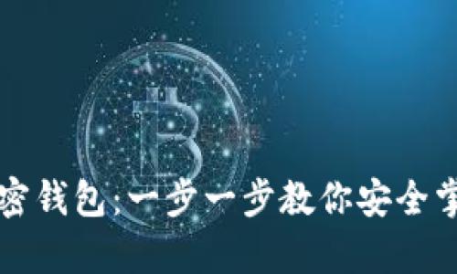 如何申请加密钱包：一步一步教你安全掌控数字资产