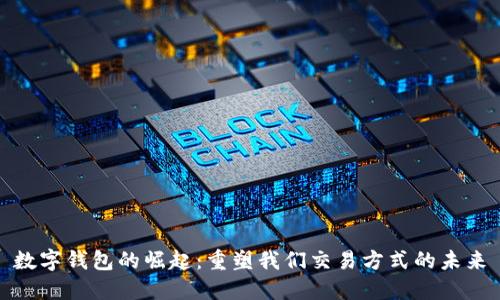 数字钱包的崛起：重塑我们交易方式的未来