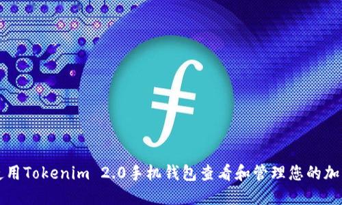 如何使用Tokenim 2.0手机钱包查看和管理您的加密资产
