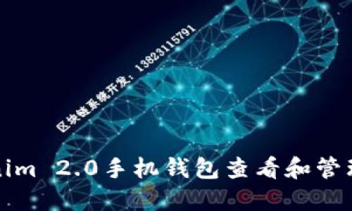 如何使用Tokenim 2.0手机钱包查看和管理您的加密资产