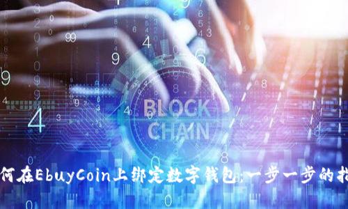 如何在EbuyCoin上绑定数字钱包：一步一步的指南