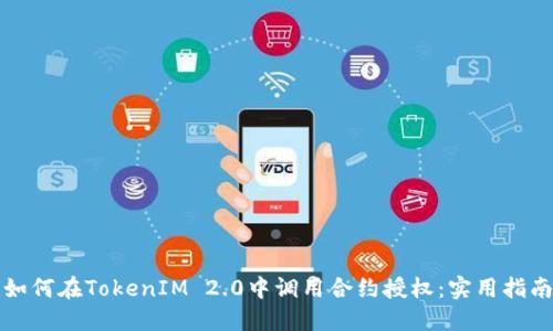 如何在TokenIM 2.0中调用合约授权：实用指南