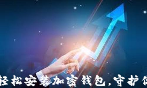 
一步步教你轻松安装加密钱包，守护你的数字资产