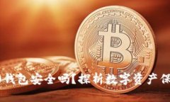 Tokenim2.0钱包安全吗？探析