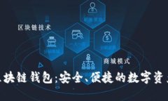 探索AMC区块链钱包：安全