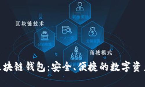 探索AMC区块链钱包：安全、便捷的数字资产管理工具