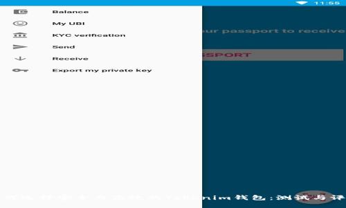 如何选择安全而高效的Tokenim钱包：测试与评价
