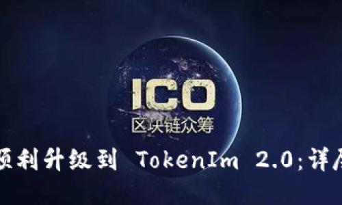 如何顺利升级到 TokenIm 2.0：详尽指南