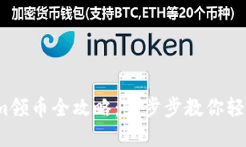 2023年Tokenim领币全攻略：一步步教你轻松获取数字资产