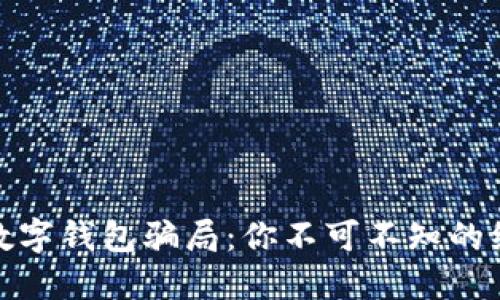 揭秘假数字钱包骗局：你不可不知的维权攻略