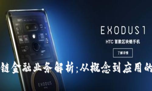 钱包区块链金融业务解析：从概念到应用的全面指南