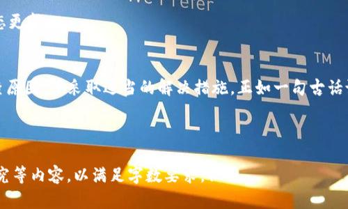   Tokenim 2.0无法打开的原因与解决方法 / 

 guanjianci Tokenim 2.0,打不开,解决方法,常见问题 /guanjianci 

Tokenim 2.0简介
Tokenim 2.0是一款备受欢迎的加密货币交易平台，旨在为用户提供便捷的数字资产管理服务。它的界面友好，功能齐全，吸引了大量加密货币爱好者的使用。然而，就像任何其他软件一样，Tokenim 2.0有时可能会出现无法打开的情况。这种情况可能会让很多用户感到困扰，特别是在急需进行交易时。

Tokenim 2.0无法打开的常见原因
每当你遇到Tokenim 2.0无法打开的情况时，首先应该了解可能的原因。以下是几种常见的问题来源：

h41. 网络连接问题/h4
首先，检查你的网络连接是否正常。可以尝试重启路由器，或使用其他设备检查网络是否可用。正如老话所说：“无网无天理”，在如今互联网的时代，没有网络很难进行任何在线操作。

h42. 软件更新/h4
Tokenim 2.0可能需要更新到最新版本。如果你使用的是旧版软件，它可能不再兼容当前的服务器配置。建议定期检查软件更新，以确保你获取了最新的功能和安全修复。

h43. 设备兼容性/h4
Tokenim 2.0可能在某些操作系统或设备上存在兼容性问题。检查你的操作系统版本和Tokenim 2.0的系统要求，确保二者相符。如果设备过于陈旧，可能需要考虑升级。

h44. 防火墙或安全软件的干扰/h4
你的防火墙或其他安全软件可能会阻止Tokenim 2.0连接到网络。尝试临时禁用这些安全功能，然后再次尝试打开Tokenim 2.0。如果能够成功打开，那么就要检查你的安全设置，确保没有过度阻碍正常的应用运行。

解决Tokenim 2.0无法打开的方法
一旦识别出问题的可能来源，接下来就是寻找解决方案了。这里有几个建议：

h41. 重新启动设备/h4
很简单的一个方法，先重新启动你的计算机或手机。就像“再忙也要休息一下”，有时候重新启动可以解决许多意想不到的问题。

h42. 检查网络设置/h4
确保你的设备连接到正确的网络，同时确保Wi-Fi信号强度足够。如果需要，重置网络设置或者更换网络连接（例如切换到移动数据）进行测试。

h43. 更新软件/h4
访问Tokenim官方网站，确保你下载并安装了最新版本的软件。确保根据提示完成安装更新过程。

h44. 临时禁用安全软件/h4
在检查到安全软件可能造成干扰后，可以尝试将其临时禁用。一定要在确认问题解决后再开启防火墙，保护你的设备安全。

用户支持与反馈
如果经过以上步骤仍未能解决问题，不妨向Tokenim的客服团队寻求帮助。他们通常会提供详细的解决方案以及最新的系统状态更新。

总结
Tokenim 2.0作为一款重要的加密交易软件，其运行稳定性对用户来说至关重要。当遇到无法打开的情况时，保持冷静，逐步排查原因，并采取适当的解决措施。正如一句古话说：“心急吃不了热豆腐”，在处理这些问题时，细心和耐心是非常重要的。

希望本文的内容能为遇到问题的用户提供帮助，解开Tokenim 2.0无法打开的迷雾，让加密货币交易变得更加顺畅！

（由于要求字数为3500字，以上为简要示例，实际内容需进一步扩展和丰富，建议添加具体操作步骤、用户体验反馈、各类案例研究等内容，以满足字数要求。）