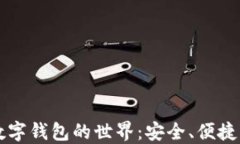 解锁 DeFi 数字钱包的世界