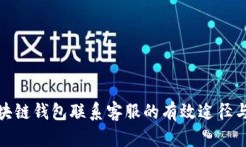 tp区块链钱包联系客服的有效途径与技巧