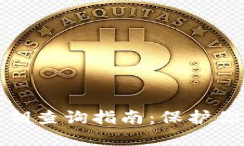 加密钱包私钥查询指南：保护你的数字资产