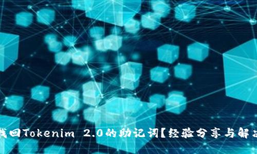 如何找回Tokenim 2.0的助记词？经验分享与解决方案