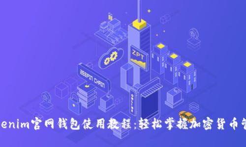 tokenim官网钱包使用教程：轻松掌握加密货币管理