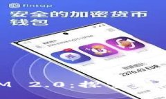 拥抱TokenIM 2.0：探索失落的