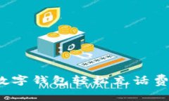 如何使用移动数字钱包轻