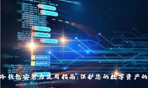 tokenim冷钱包安装与使用指南：保护您的数字资产的最终防线