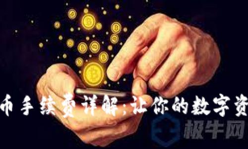 TokenIM 2.0买币手续费详解：让你的数字资产交易更加省心