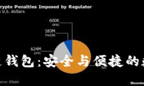 探索以太坊区块链钱包：安全与便捷的数字资产管理之道