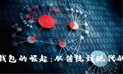 银行数字钱包的崛起：从传统到现代的金融旅程