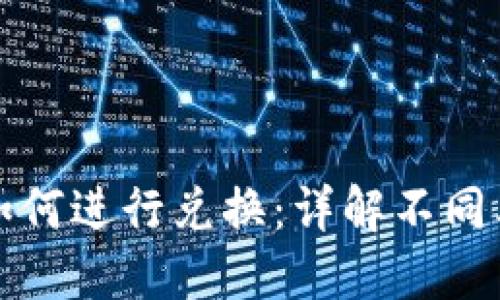 数字货币钱包如何进行兑换：详解不同类型与操作指南